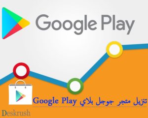 تنزيل متجر جوجل بلاي اخر اصدار برابط مباشر Google Play 2020