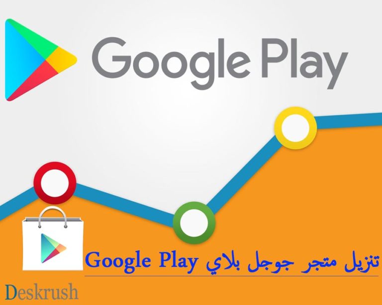 تنزيل متجر جوجل بلاي اخر اصدار برابط مباشر Google Play 2020