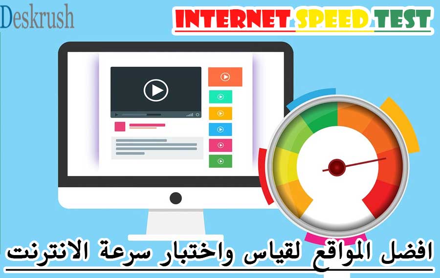 افضل المواقع لقياس واختبار سرعة الانترنت Internet Speed Test