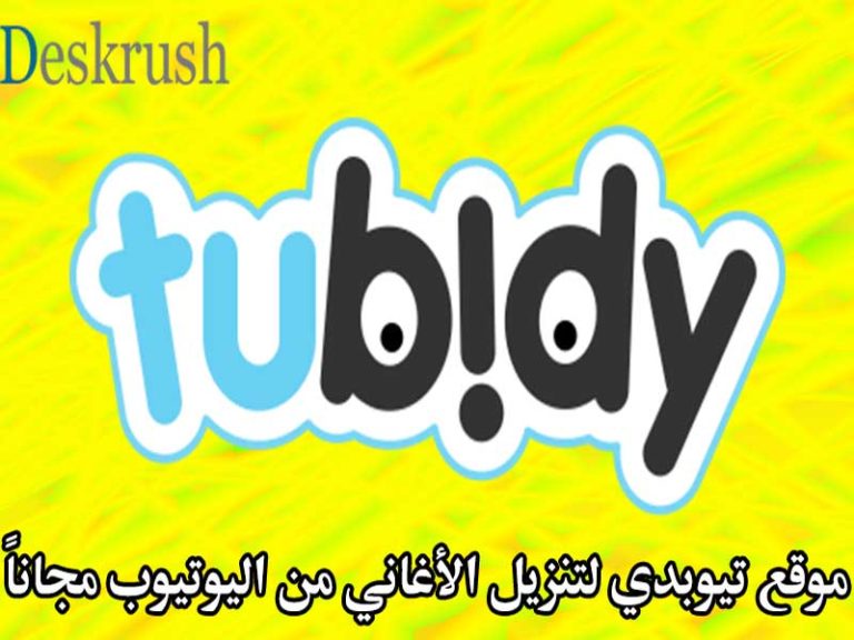 موقع تيوبدي تنزيل اغاني من اليوتيوب مجاناً tubidy mobi mp3