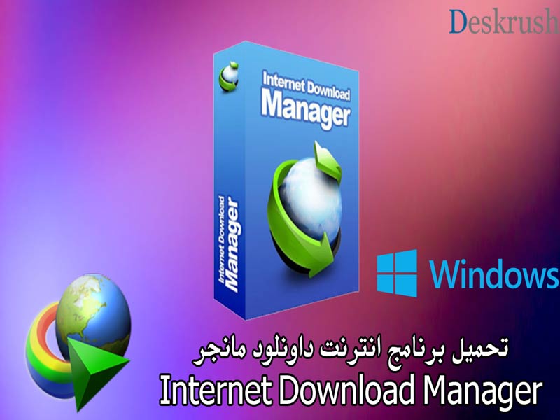 تحميل برنامج انترنت داونلود مانجر Internet Download Manager 2020