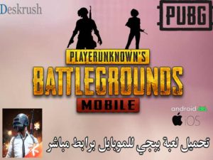 تحميل لعبة ببجي للموبايل برابط مباشر PUBG Mobile Download