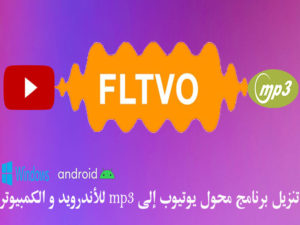 تنزيل برنامج محول يوتيوب flvto إلى mp3 للأندرويد و الكمبيوتر آخر إصدار flvto 2020