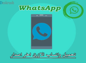 تحميل واتساب الازرق اخر اصدار برابط مباشر 2020 WhatsApp