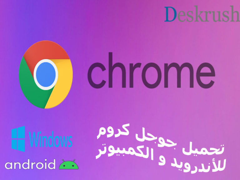 تحميل جوجل كروم للأندرويد و الكمبيوتر برابط مباشر مجاناً download google chrome 2020