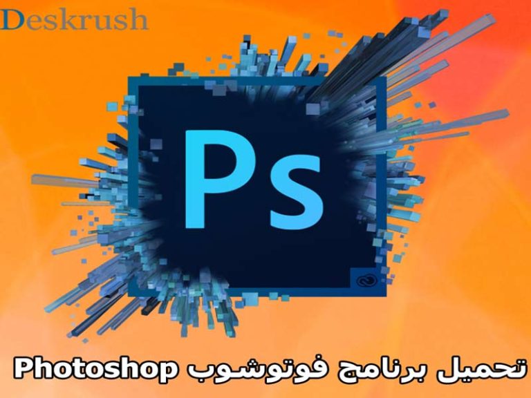 تحميل برنامج فوتوشوب 2020 Photoshop برابط مباشر اخر اصدار مجاناً