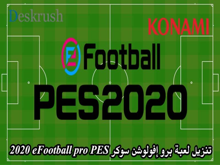 تنزيل لعبة برو إفولوشن سوكر آخر إصدار eFootball pro PES 2020